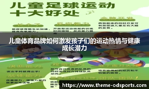 儿童体育品牌如何激发孩子们的运动热情与健康成长潜力